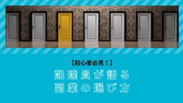 【初心者必見！!】配達員が語る、副業の選び方。〇〇を選ばなかった理由教えちゃいます！